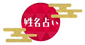 姓名占い.jp